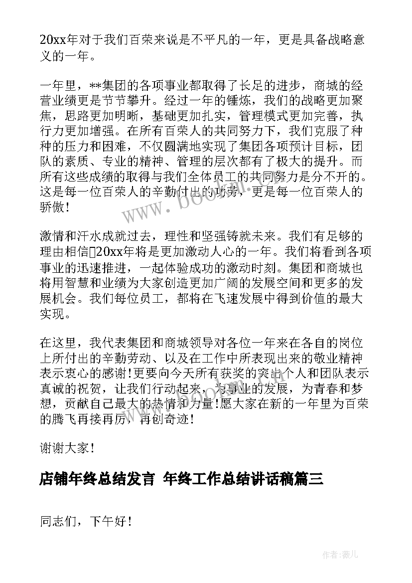 店铺年终总结发言 年终工作总结讲话稿(通用5篇)