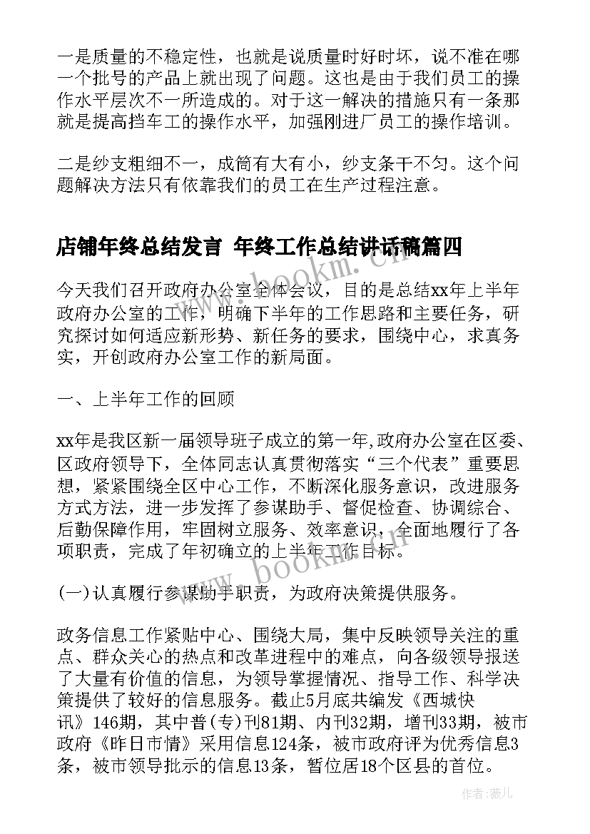 店铺年终总结发言 年终工作总结讲话稿(通用5篇)