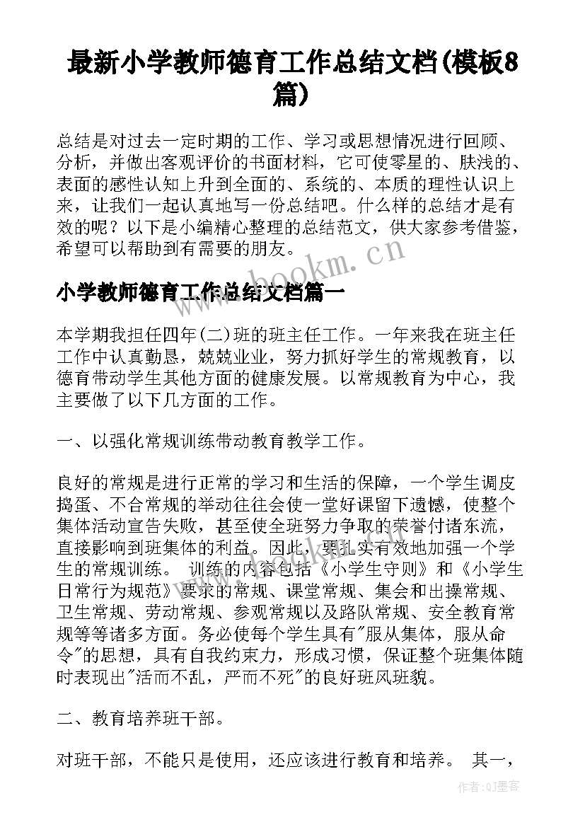 最新小学教师德育工作总结文档(模板8篇)