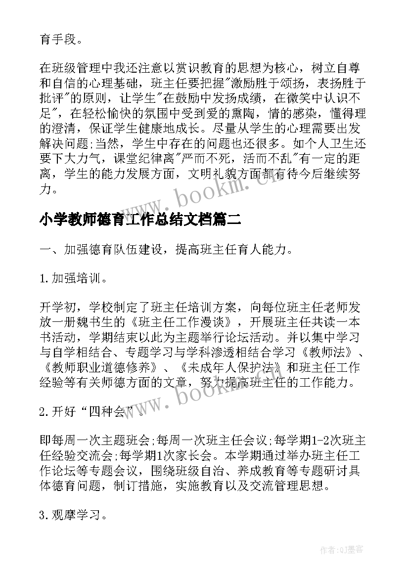 最新小学教师德育工作总结文档(模板8篇)