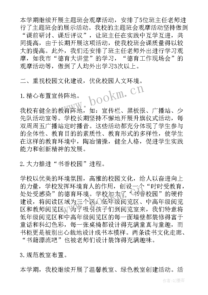 最新小学教师德育工作总结文档(模板8篇)