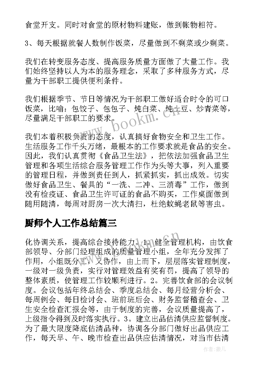 最新厨师个人工作总结(优质7篇)