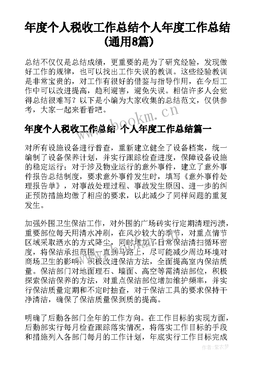 年度个人税收工作总结 个人年度工作总结(通用8篇)