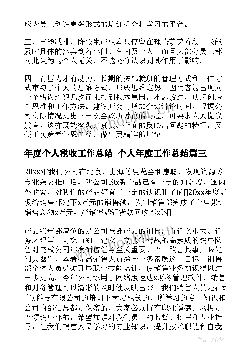 年度个人税收工作总结 个人年度工作总结(通用8篇)