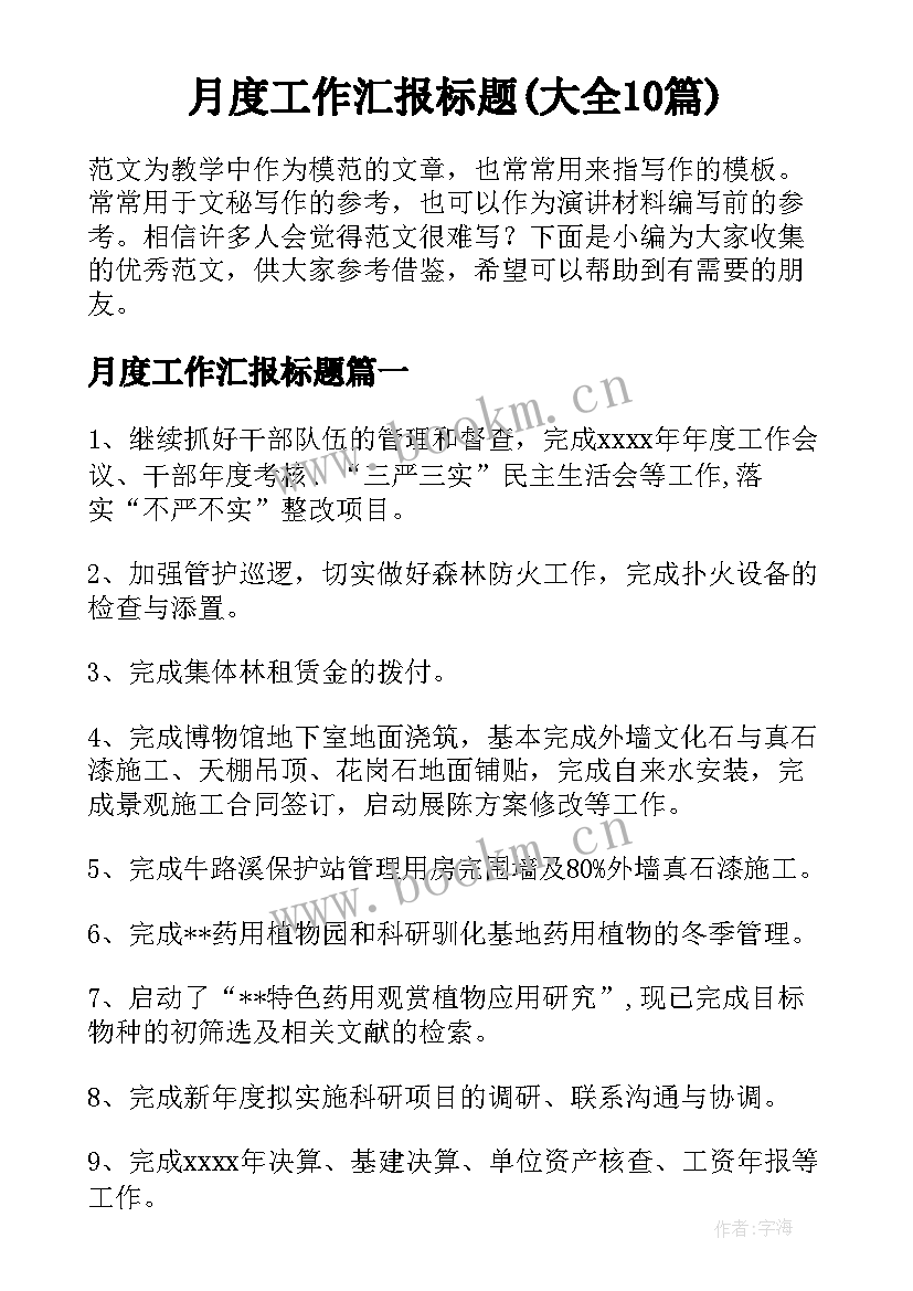 月度工作汇报标题(大全10篇)