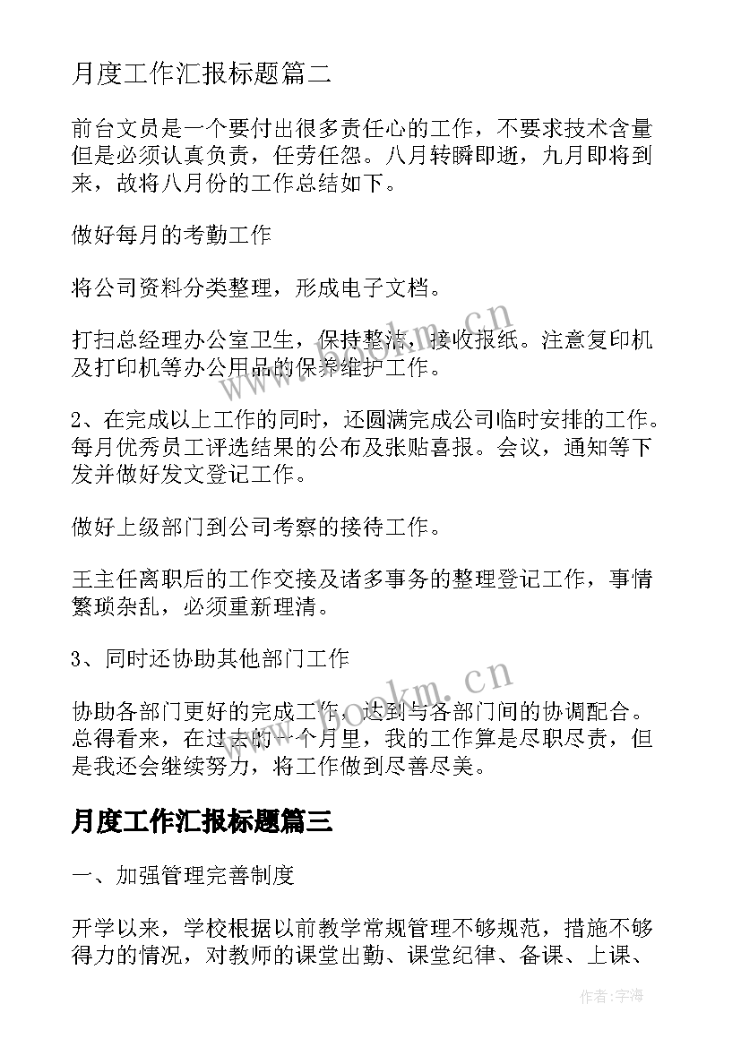 月度工作汇报标题(大全10篇)