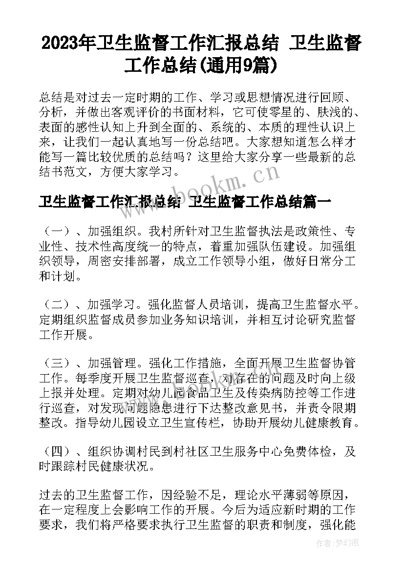 2023年卫生监督工作汇报总结 卫生监督工作总结(通用9篇)