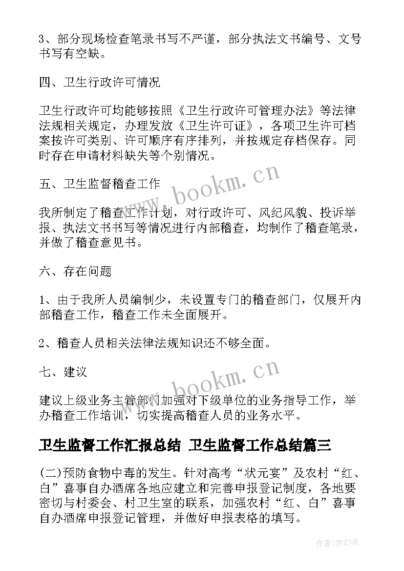 2023年卫生监督工作汇报总结 卫生监督工作总结(通用9篇)