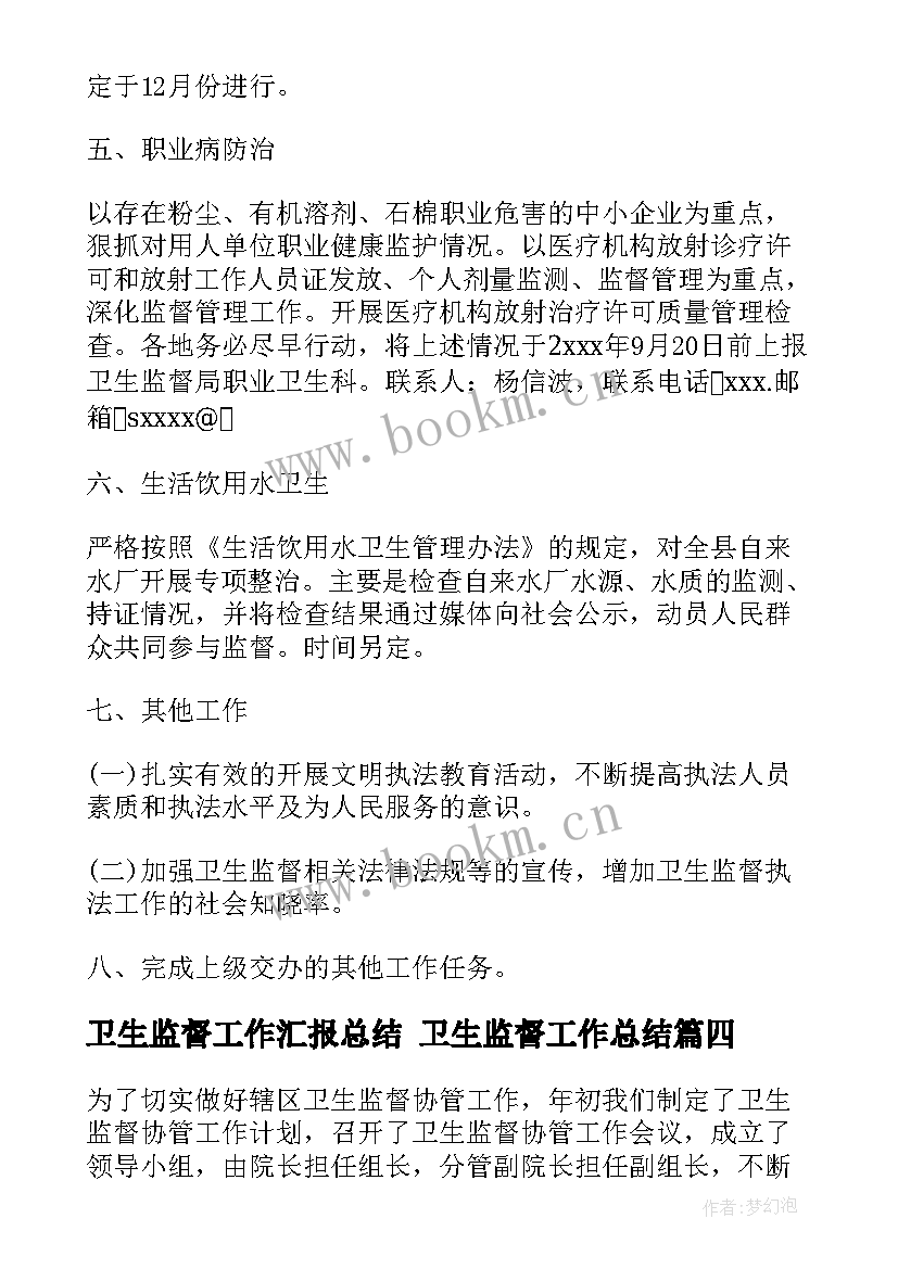 2023年卫生监督工作汇报总结 卫生监督工作总结(通用9篇)