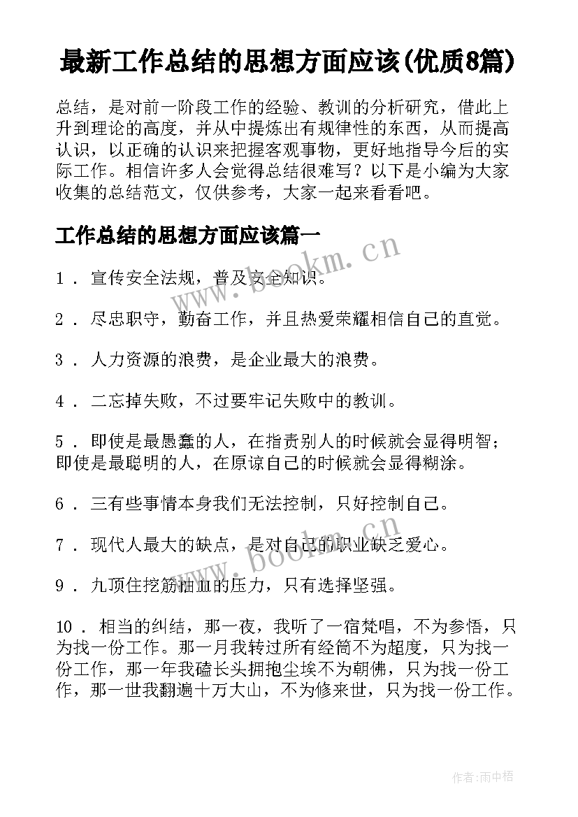 最新工作总结的思想方面应该(优质8篇)