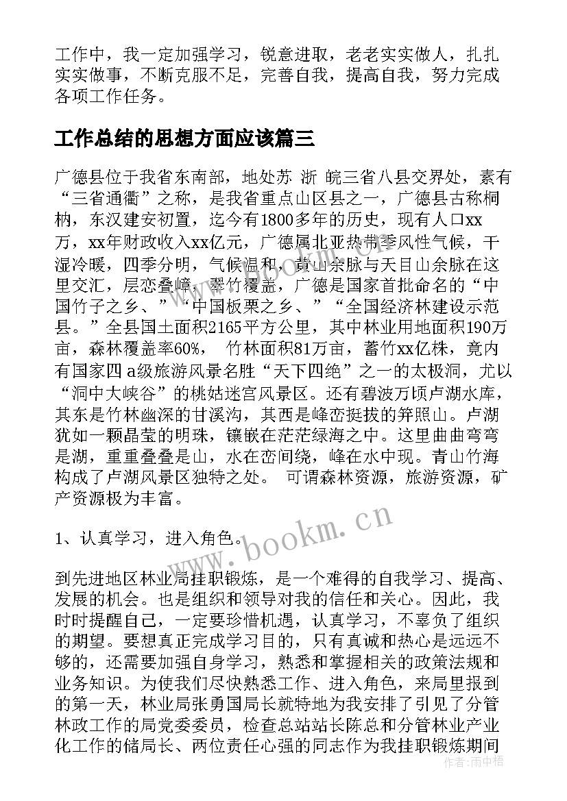 最新工作总结的思想方面应该(优质8篇)