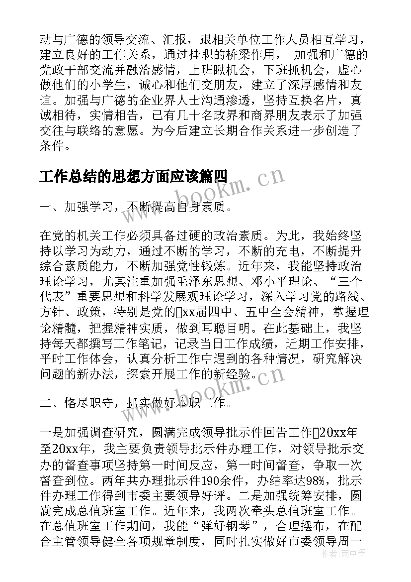 最新工作总结的思想方面应该(优质8篇)