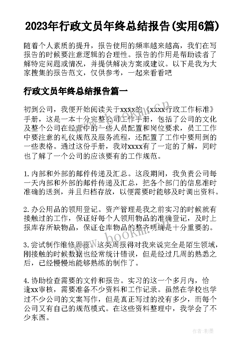 2023年行政文员年终总结报告(实用6篇)