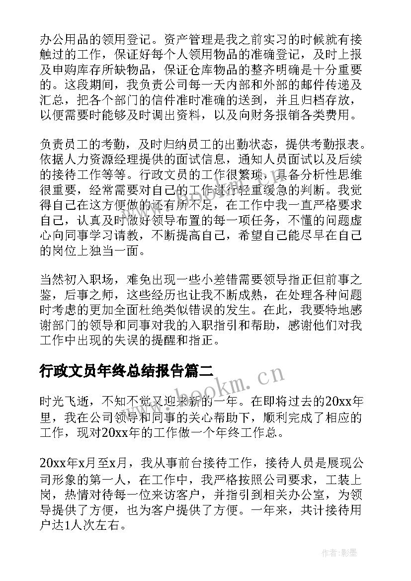 2023年行政文员年终总结报告(实用6篇)