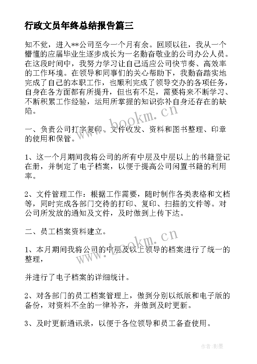 2023年行政文员年终总结报告(实用6篇)