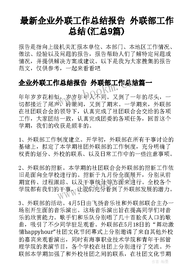 最新企业外联工作总结报告 外联部工作总结(汇总9篇)