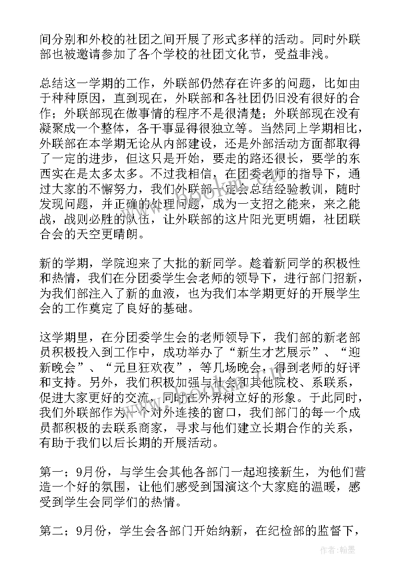 最新企业外联工作总结报告 外联部工作总结(汇总9篇)