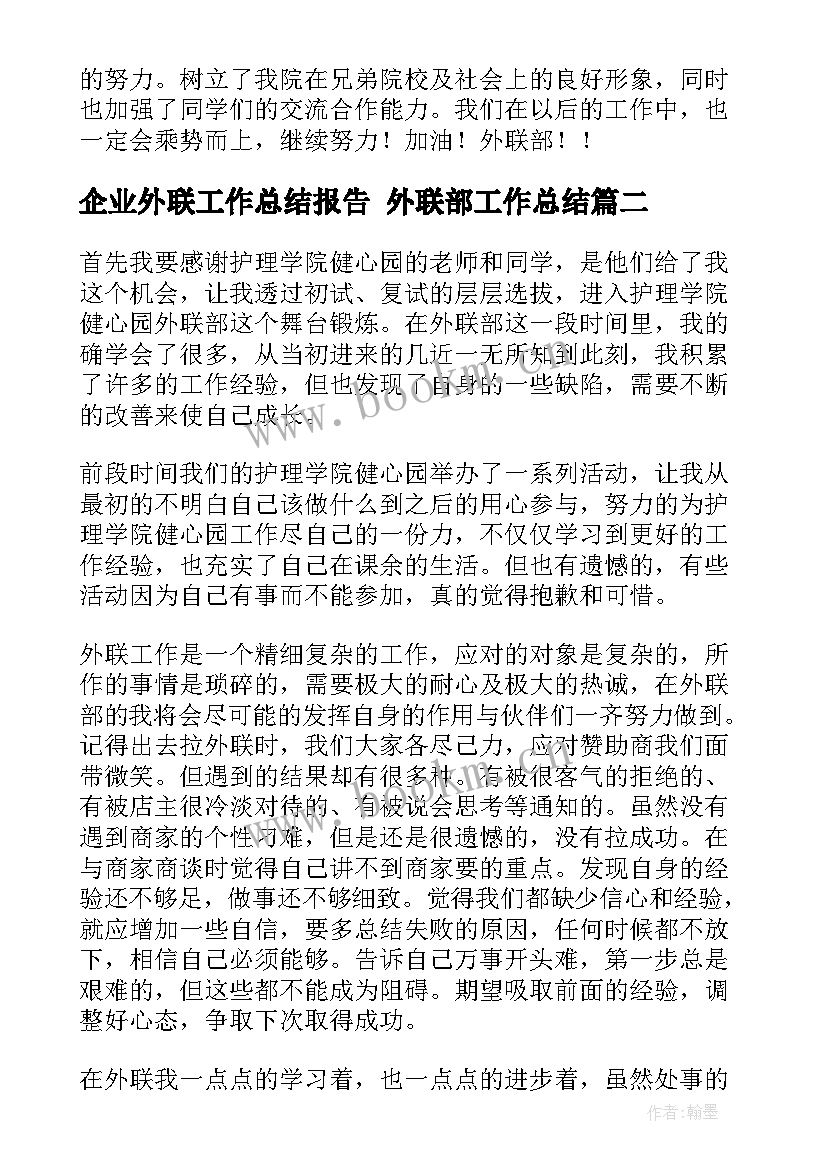 最新企业外联工作总结报告 外联部工作总结(汇总9篇)