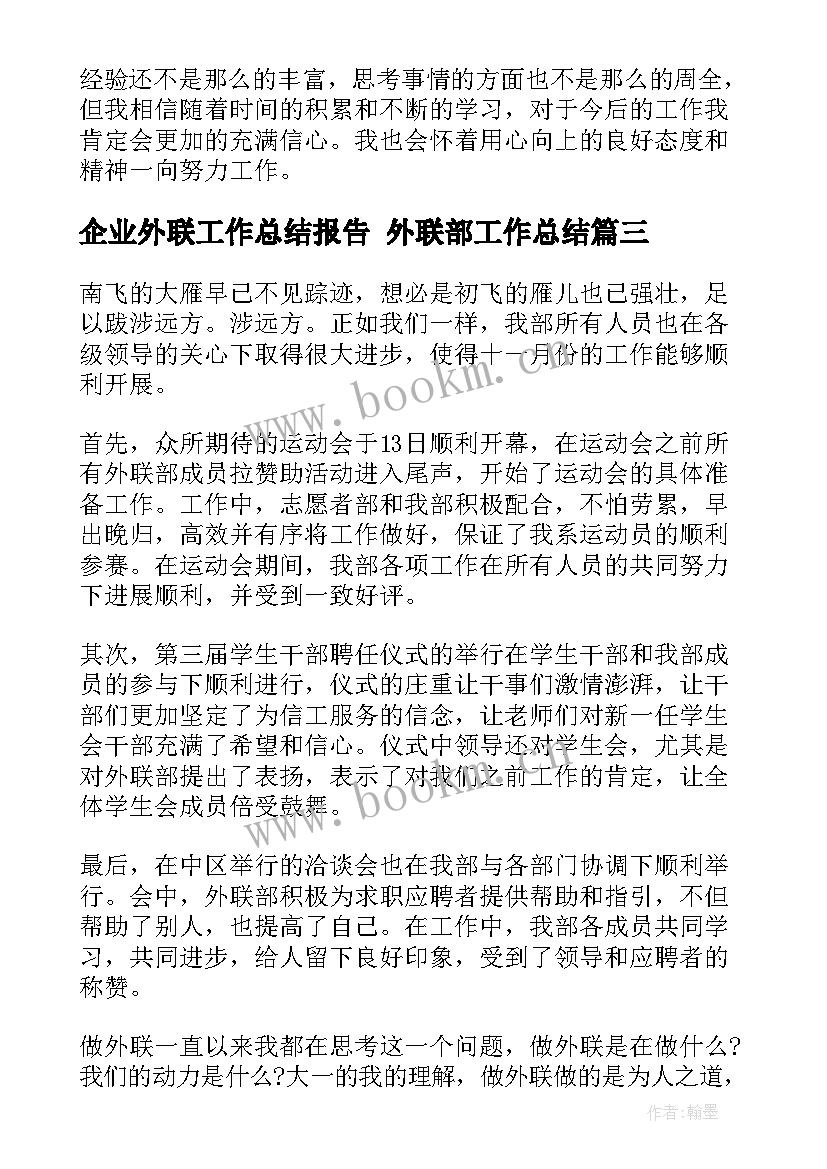 最新企业外联工作总结报告 外联部工作总结(汇总9篇)