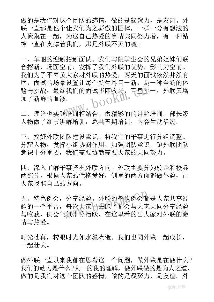 最新企业外联工作总结报告 外联部工作总结(汇总9篇)