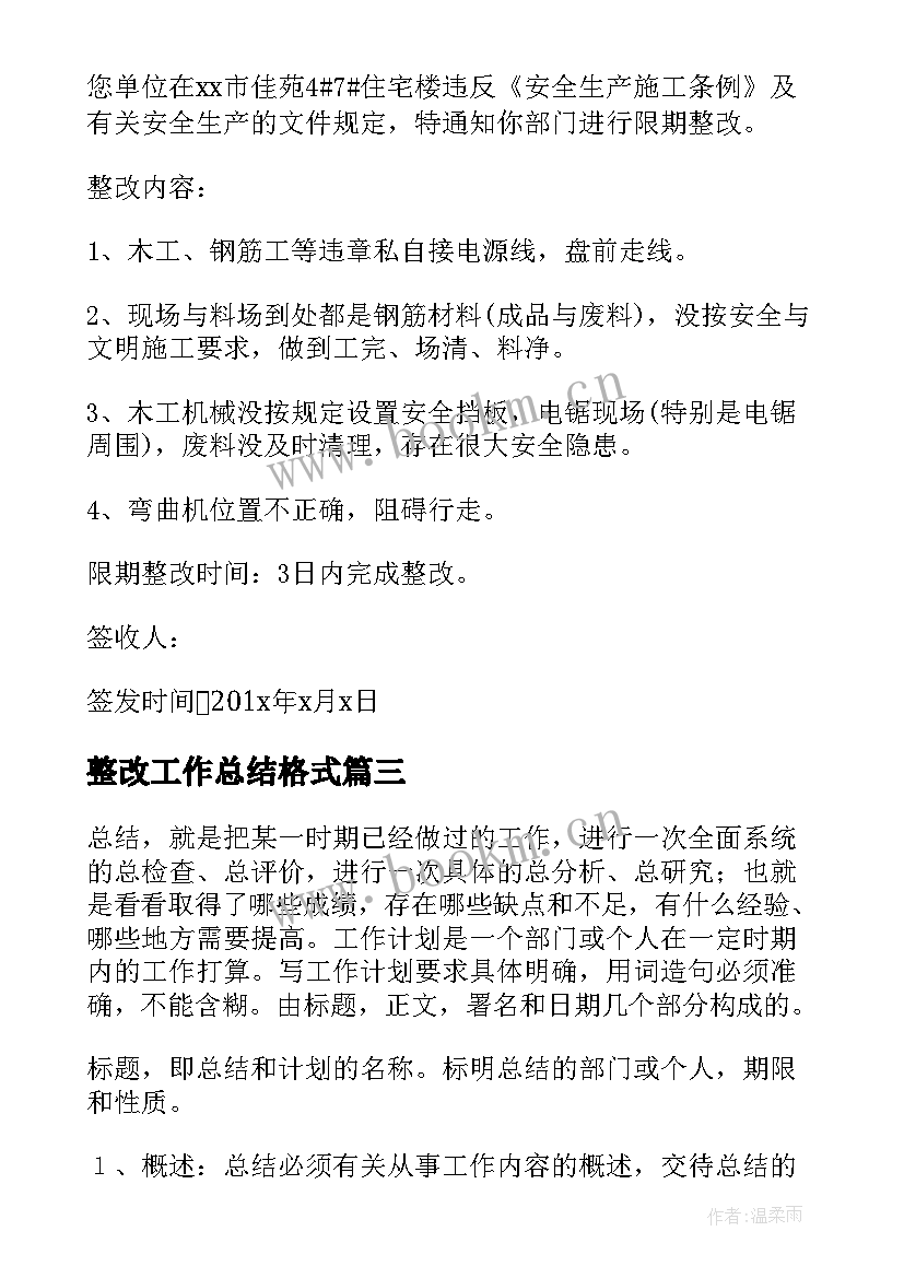 2023年整改工作总结格式(优质7篇)