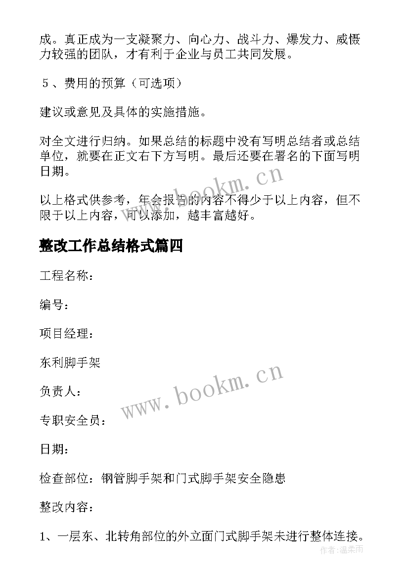 2023年整改工作总结格式(优质7篇)