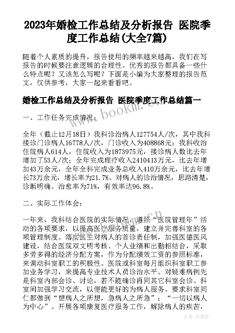 2023年婚检工作总结及分析报告 医院季度工作总结(大全7篇)