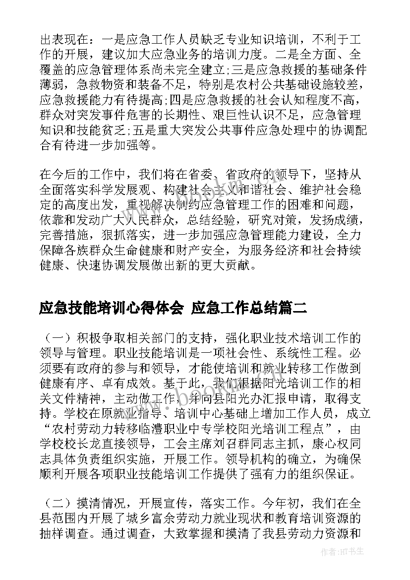 应急技能培训心得体会 应急工作总结(优秀8篇)