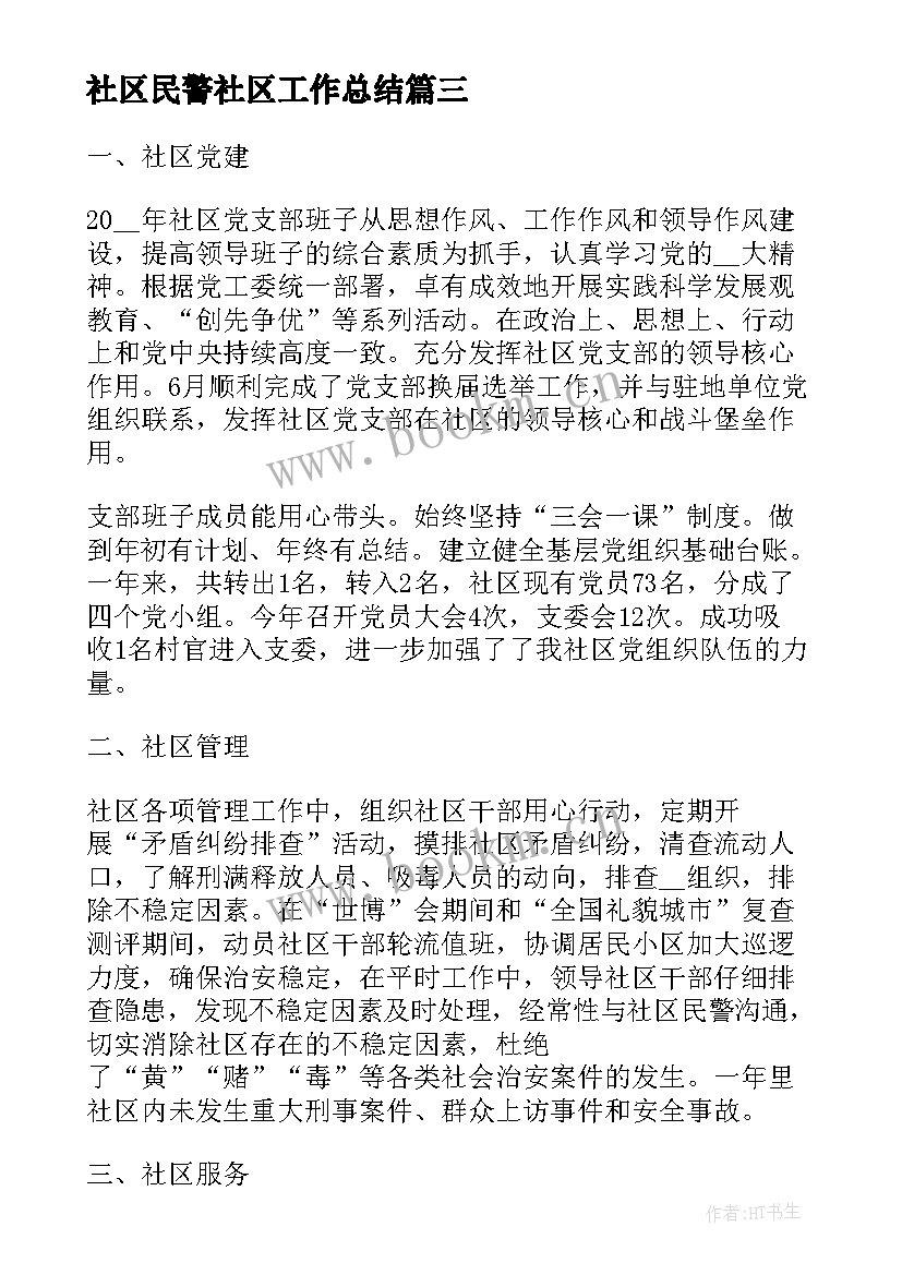 社区民警社区工作总结(模板10篇)