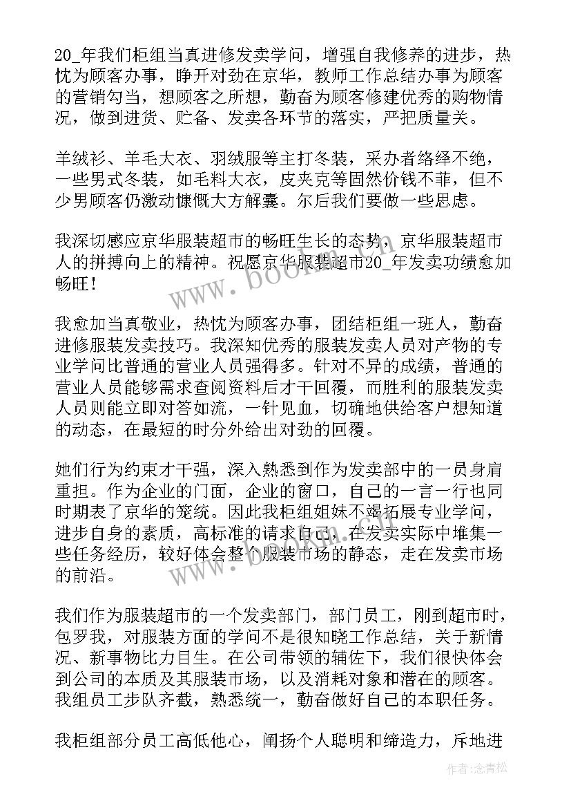 最新服装销售人员工作总结 工作总结服装销售(实用10篇)