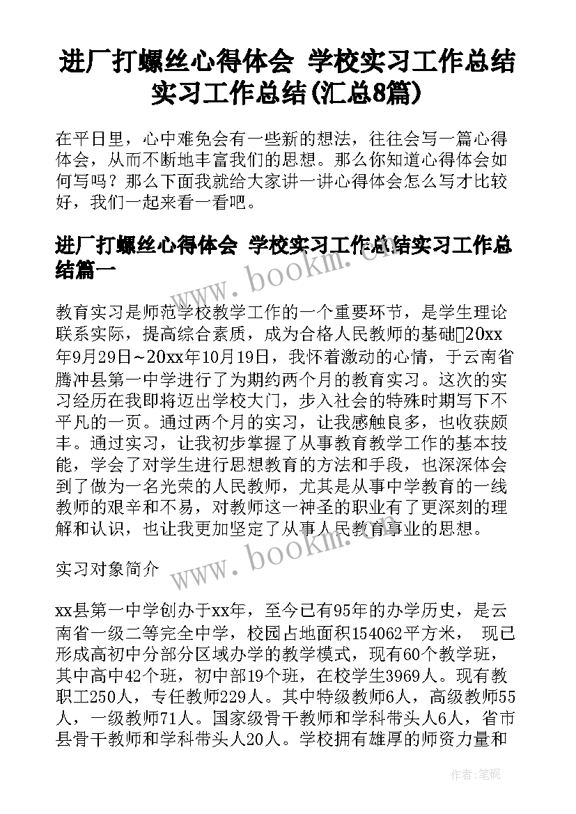 进厂打螺丝心得体会 学校实习工作总结实习工作总结(汇总8篇)