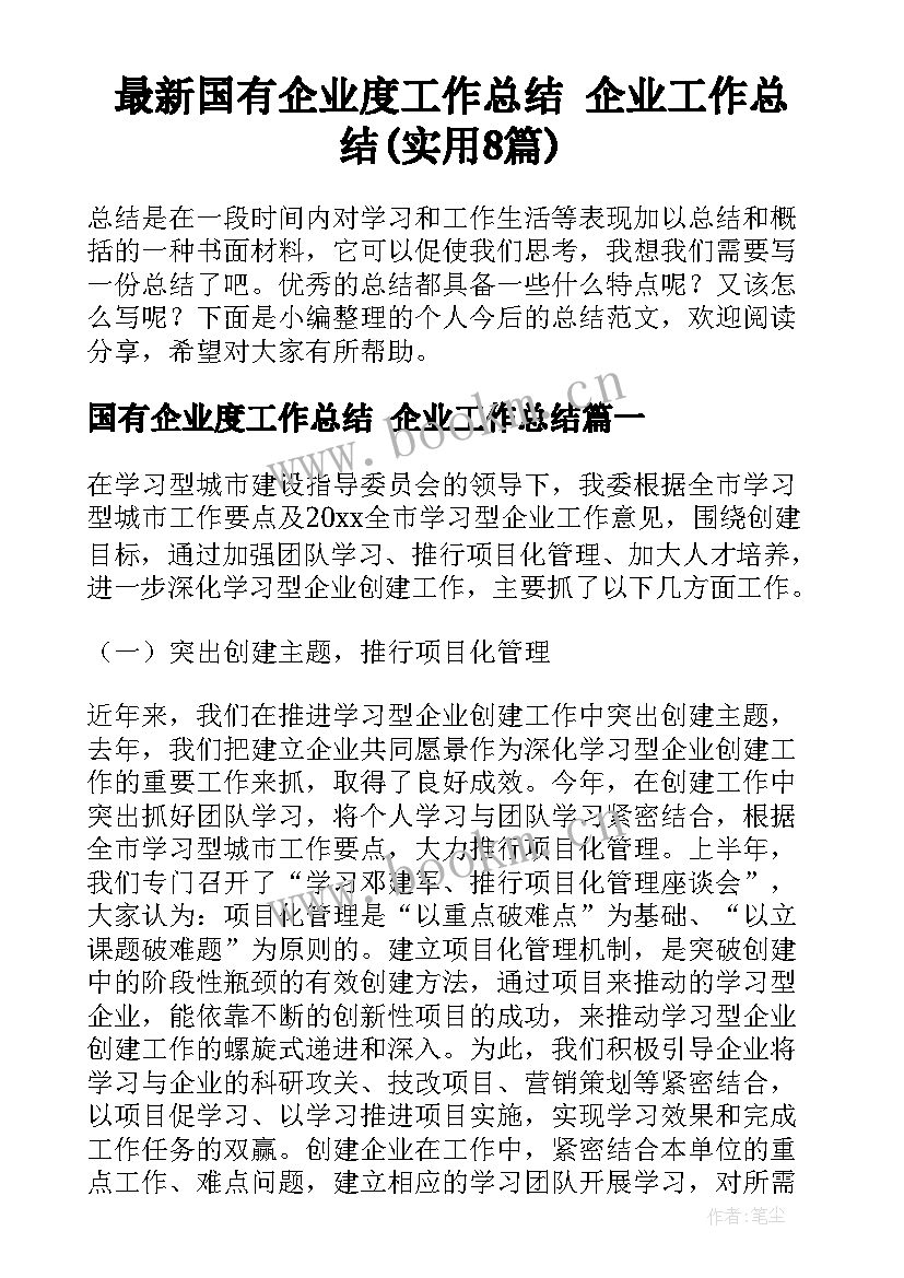 最新国有企业度工作总结 企业工作总结(实用8篇)