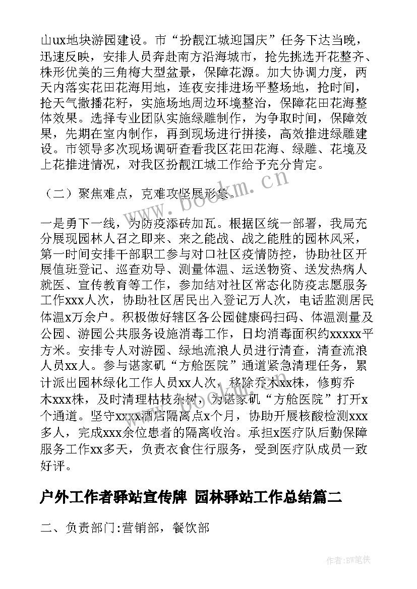 最新户外工作者驿站宣传牌 园林驿站工作总结(实用9篇)