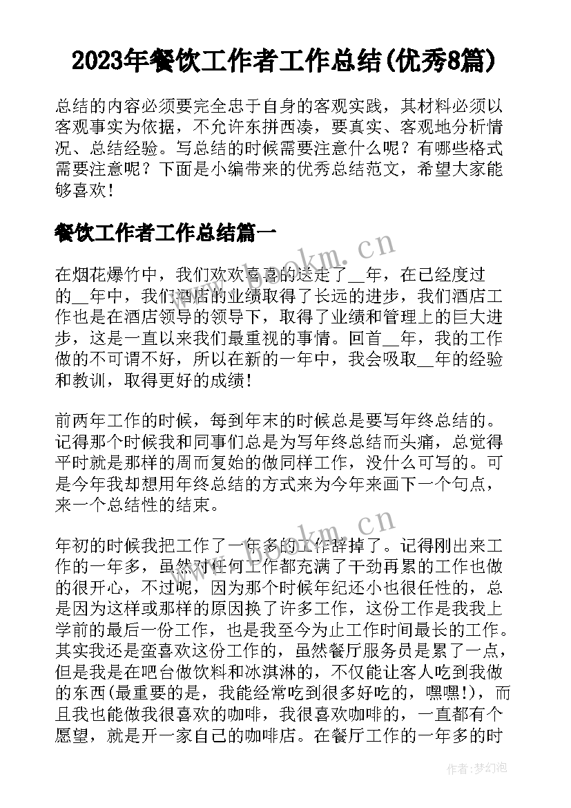 2023年餐饮工作者工作总结(优秀8篇)