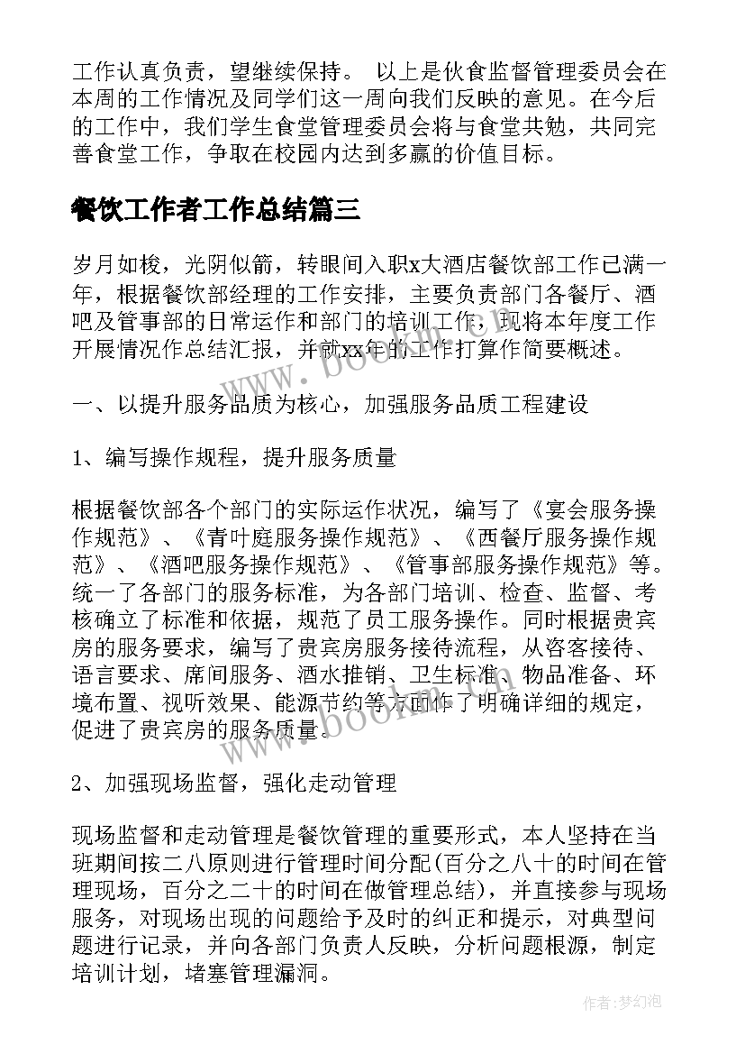 2023年餐饮工作者工作总结(优秀8篇)