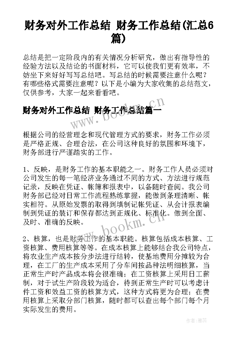 财务对外工作总结 财务工作总结(汇总6篇)