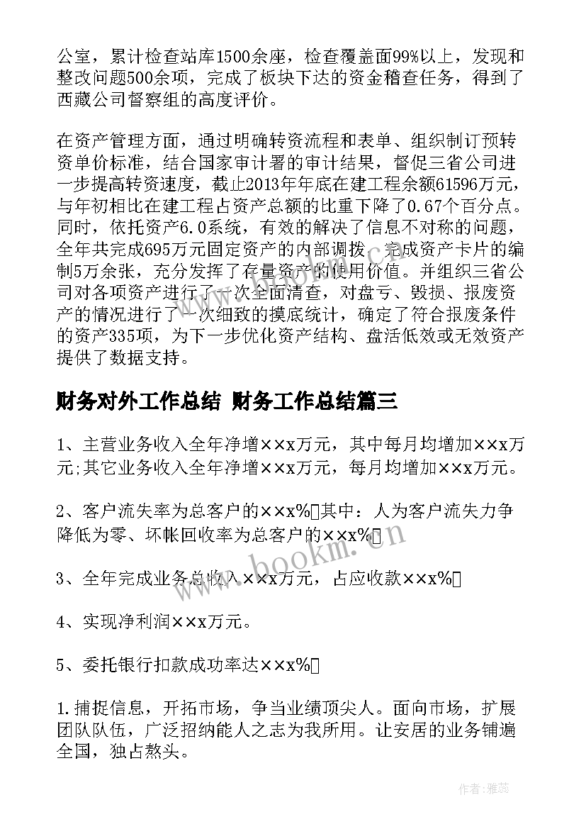 财务对外工作总结 财务工作总结(汇总6篇)