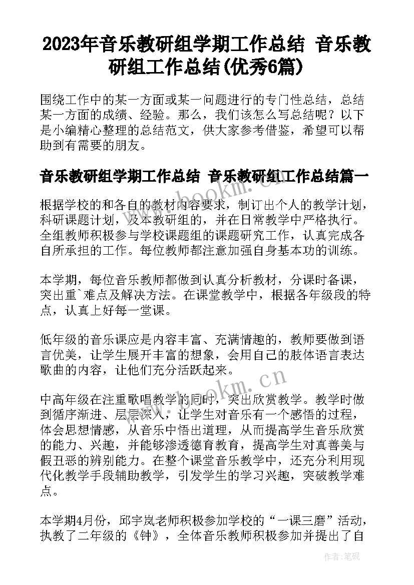 2023年音乐教研组学期工作总结 音乐教研组工作总结(优秀6篇)