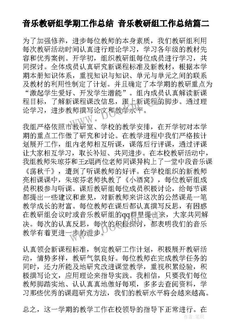 2023年音乐教研组学期工作总结 音乐教研组工作总结(优秀6篇)