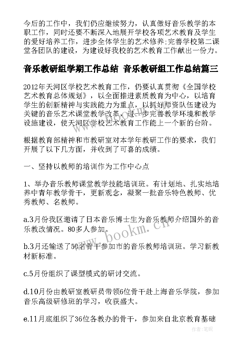 2023年音乐教研组学期工作总结 音乐教研组工作总结(优秀6篇)