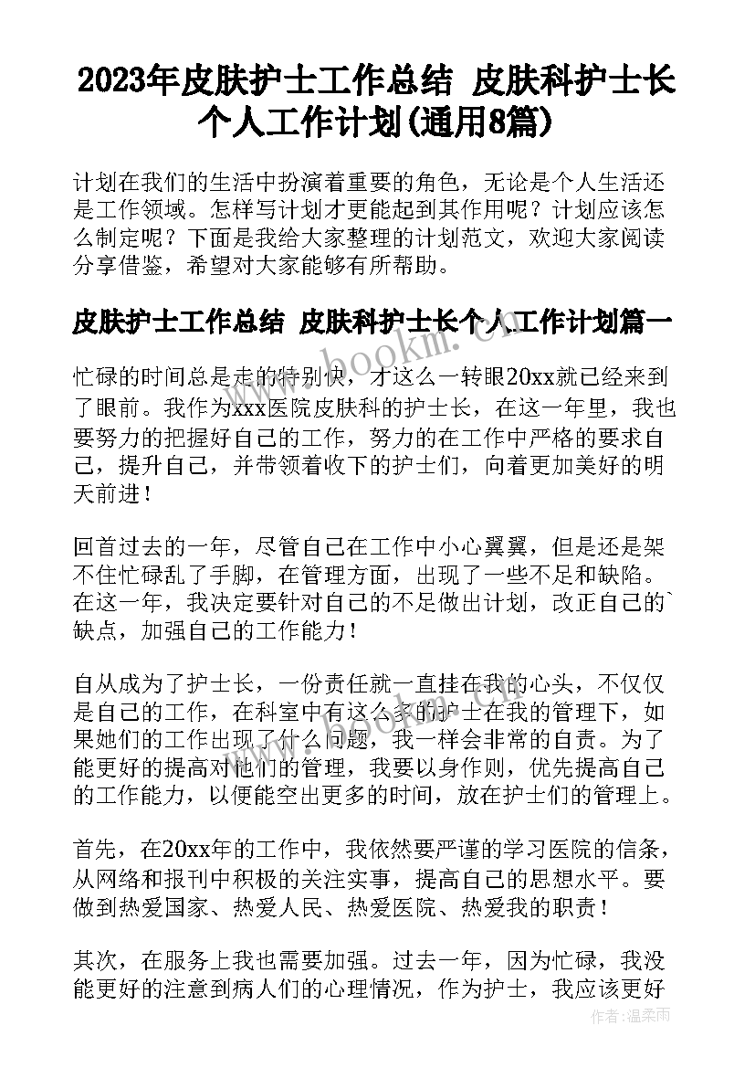 2023年皮肤护士工作总结 皮肤科护士长个人工作计划(通用8篇)