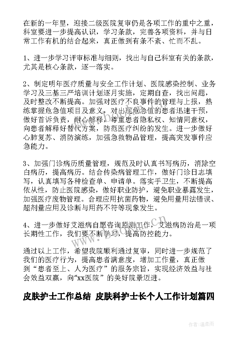 2023年皮肤护士工作总结 皮肤科护士长个人工作计划(通用8篇)