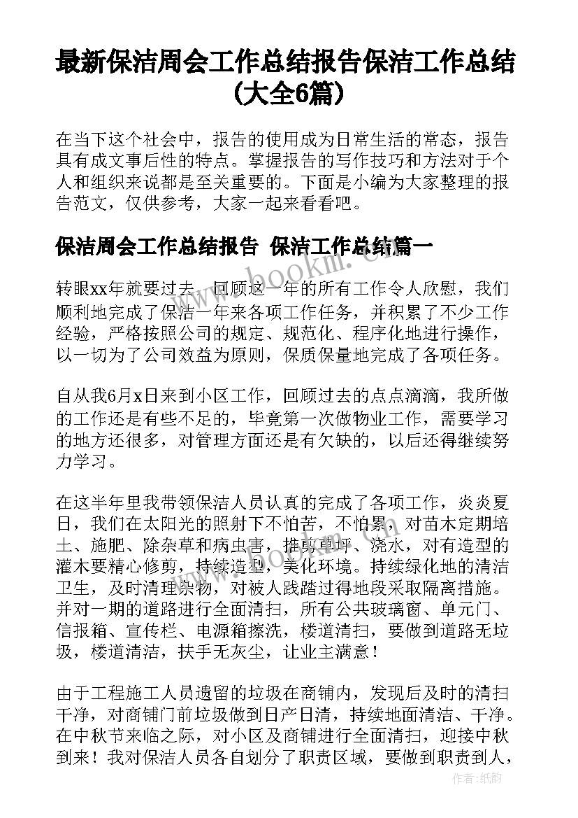 最新保洁周会工作总结报告 保洁工作总结(大全6篇)