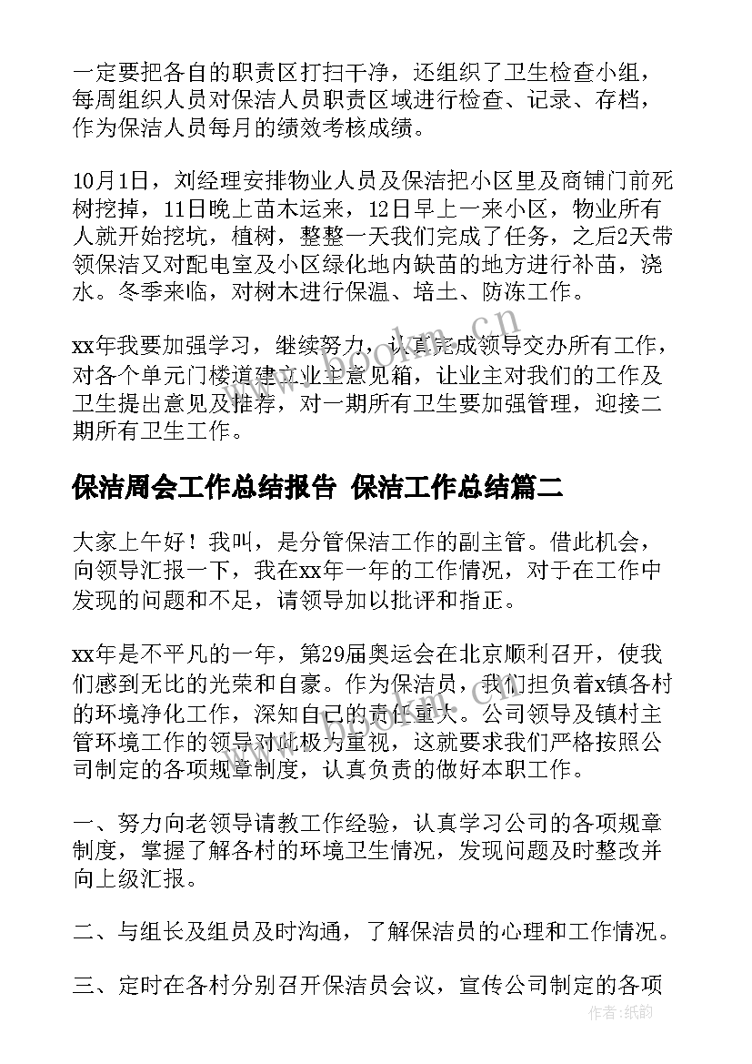 最新保洁周会工作总结报告 保洁工作总结(大全6篇)