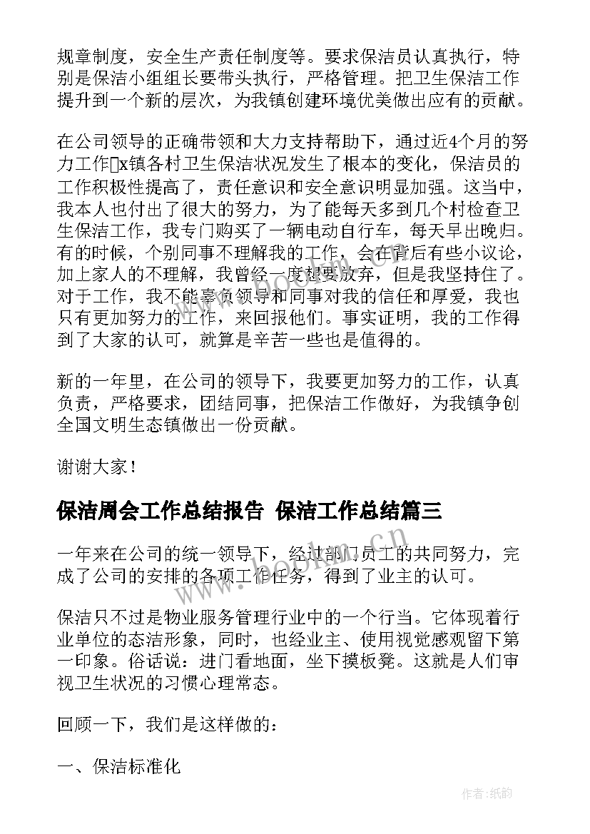 最新保洁周会工作总结报告 保洁工作总结(大全6篇)