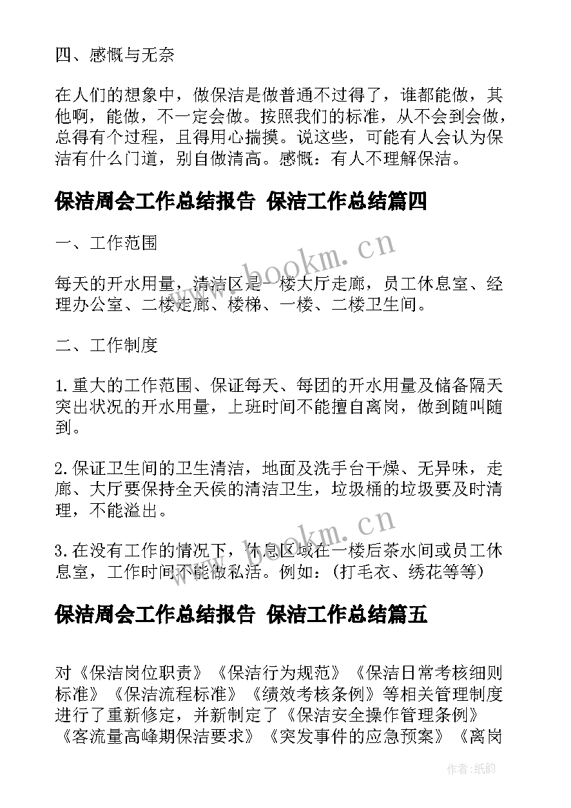 最新保洁周会工作总结报告 保洁工作总结(大全6篇)