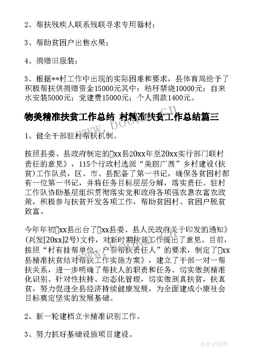 物美精准扶贫工作总结 村精准扶贫工作总结(汇总10篇)