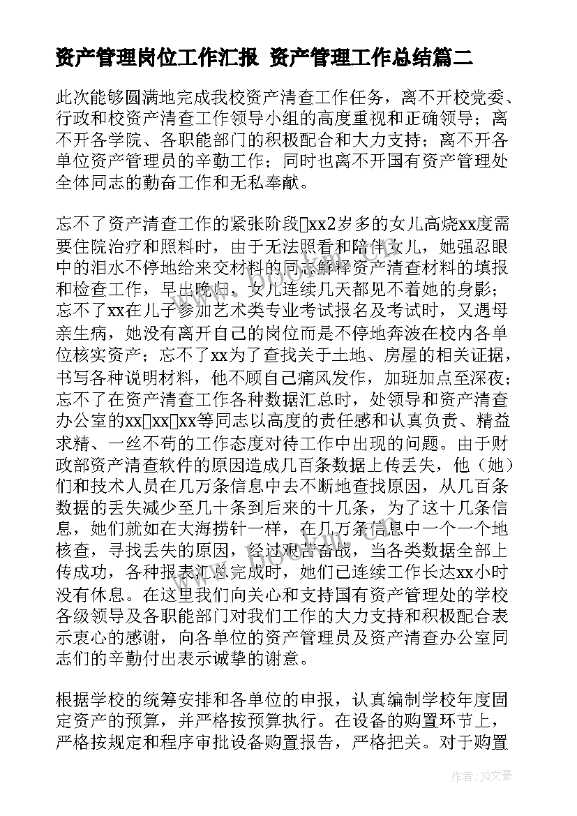 资产管理岗位工作汇报 资产管理工作总结(大全5篇)