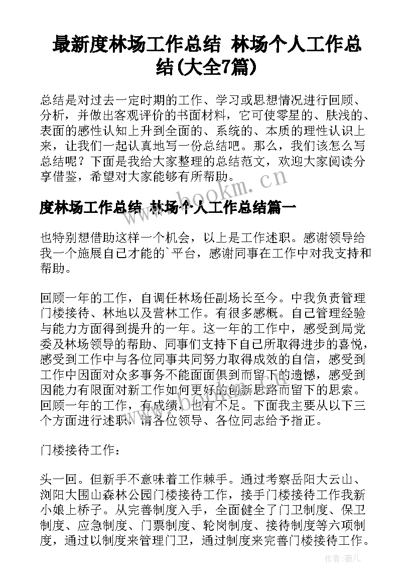 最新度林场工作总结 林场个人工作总结(大全7篇)