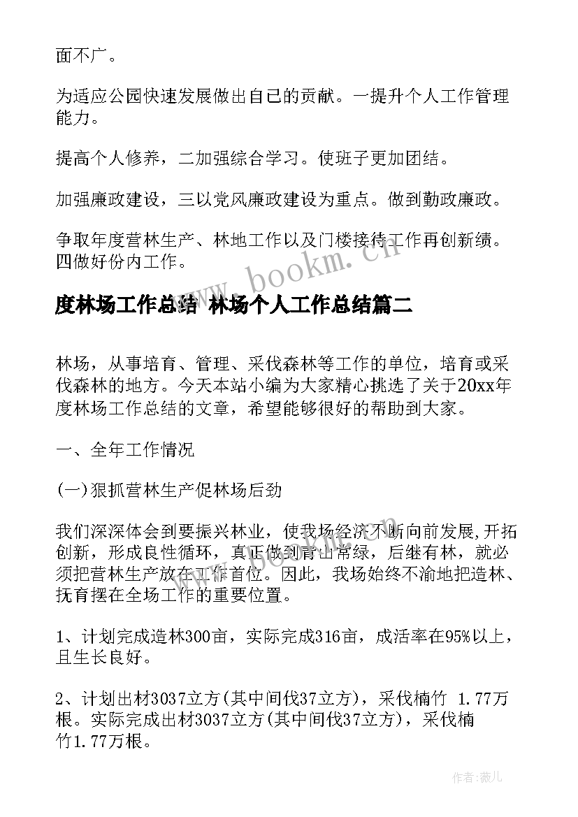 最新度林场工作总结 林场个人工作总结(大全7篇)